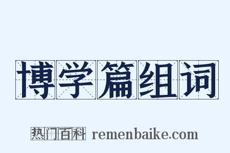 博学篇组词是什么意思的图片